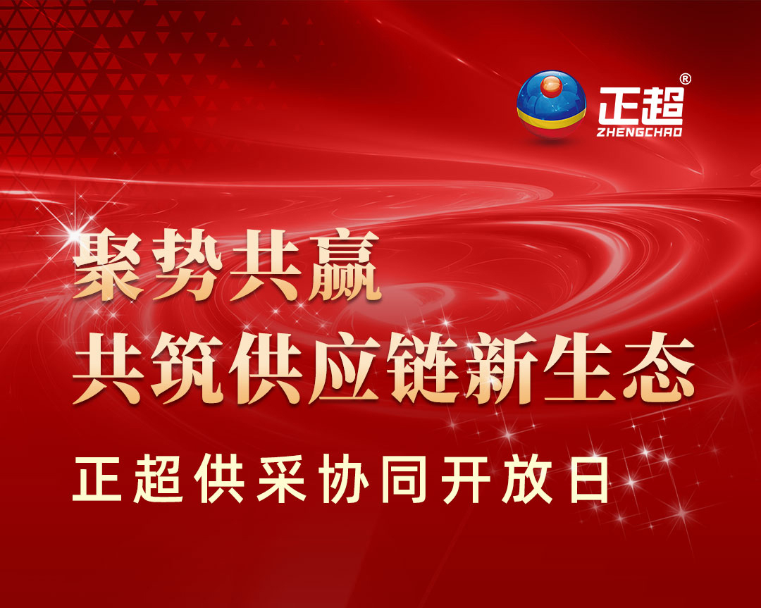 “聚勢共贏共筑供應鏈新生態”正超供采協同開放日